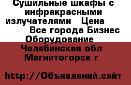 Сушильные шкафы с инфракрасными излучателями › Цена ­ 150 000 - Все города Бизнес » Оборудование   . Челябинская обл.,Магнитогорск г.